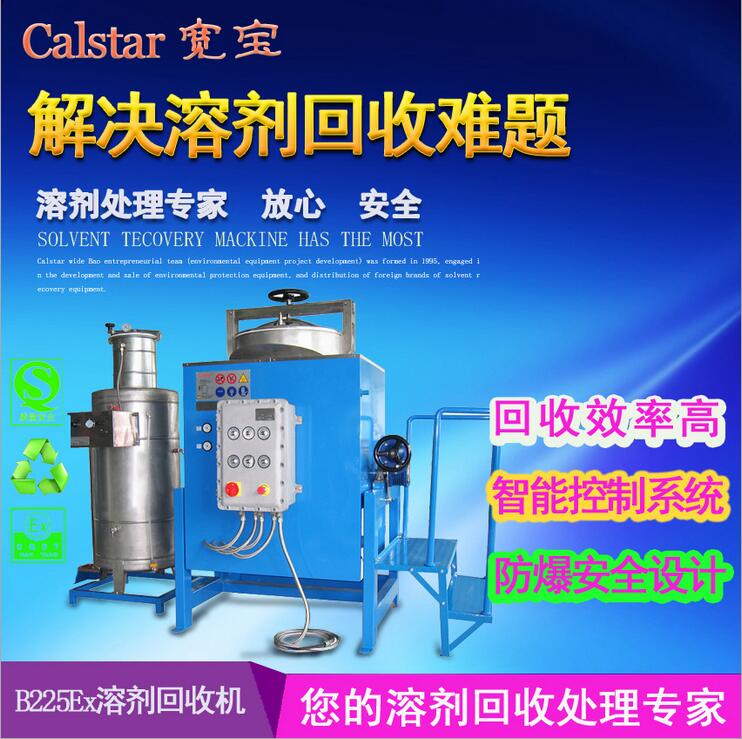 Environmental protection solvent recovery machine | solvent recovery system