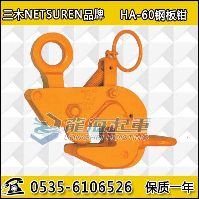 Japanese Miki horizontal lifting steel clamp 1 tons, HA-60