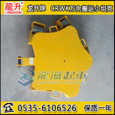 CRWK-8 universal handling small tank, wheels can rotate at 360 degrees.