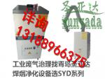 Guizhou welding smoke cleaner, industrial waste gas processor, environmental protection inspection_Sunyada_Process-equips