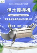 潜水搅拌器用途及参数性能表_Nanjing sino-german environmental protection equipment manufacturing co., LTD_Process-equips