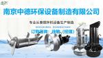 潜水搅拌机电机功率马达选择考虑的因素_Nanjing sino-german environmental protection equipment manufacturing co., LTD_Process-equips