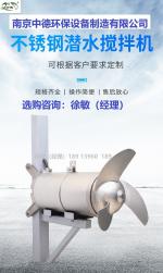 化工厂混合潜水搅拌机使用温度及应用面积_Nanjing sino-german environmental protection equipment manufacturing co., LTD_Process-equips