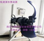 不锈钢叶轮潜水推流器安装需要注意哪些事项_Nanjing sino-german environmental protection equipment manufacturing co., LTD_Process-equips