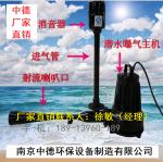 潜水射流式曝气机工作原理及选型装配指南_Nanjing sino-german environmental protection equipment manufacturing co., LTD_Process-equips