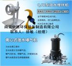 QXB潜水式曝气机工作原理和特点构造图_Nanjing sino-german environmental protection equipment manufacturing co., LTD_Process-equips