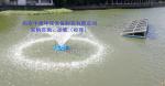 河道治理喷泉曝气机选型要求及现场安装须知_Nanjing sino-german environmental protection equipment manufacturing co., LTD_Process-equips